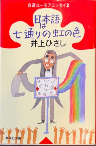 日本語は七通りの虹の色 自選ユーモアエッセイ（2）（井上ひさし 自選ユーモアエッセイ）（集英社文庫） - 井上 ひさしの本棚