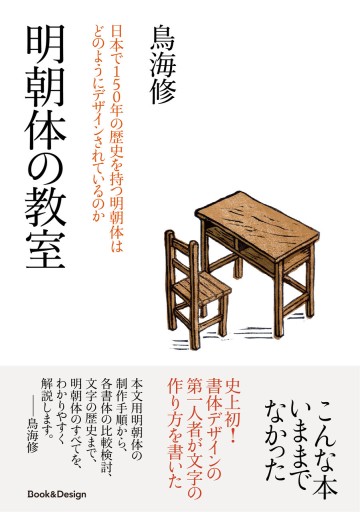 明朝体の教室 日本で150年の歴史を持つ明朝体はどのようにデザインされているのか - Book&Design