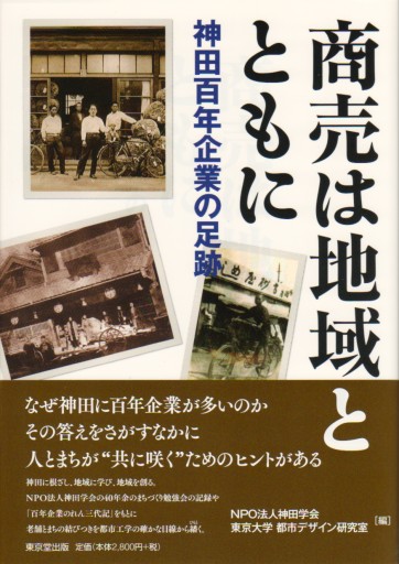 商売は地域とともに 神田百年企業の足跡 - 中島伸の本棚