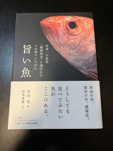 日本一の魚屋「根津松本」に選ばれたこの世でいちばん旨い魚 - BOOKSスタンス