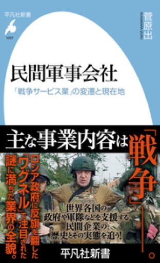 民間軍事会社 「戦争サービス業」の変遷と現在地 - 菅原 出の本棚