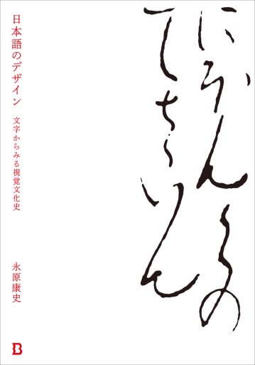 日本語のデザイン 文字からみる視覚文化史 - Book&Design