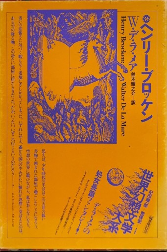 世界幻想文学大系第36巻 ヘンリー・ブロッケン - 高山 宏の本棚