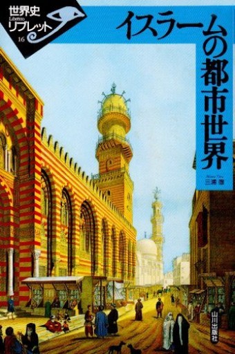 イスラームの都市世界（世界史リブレット 16） - 和泉桂書店@SOLIDA