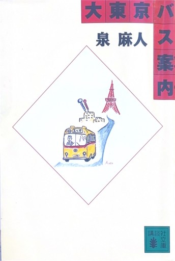 大東京バス案内（講談社文庫 い 52-10） - 泉麻人の本棚