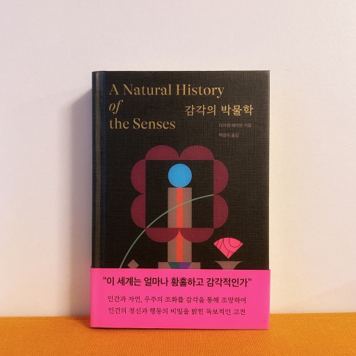감각의 박물학／感覚の博物学 - books from ( seoul ).