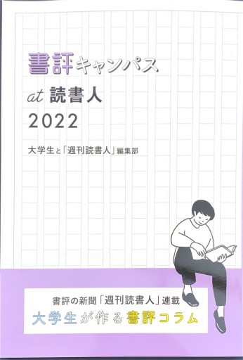 書評キャンパスat読書人 2022（2022） - スケザネ図書館