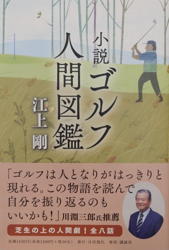 小説 ゴルフ人間図鑑 - 中江 有里の本棚