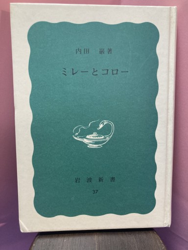 ミレーとコロー - BOOKS シェラザード