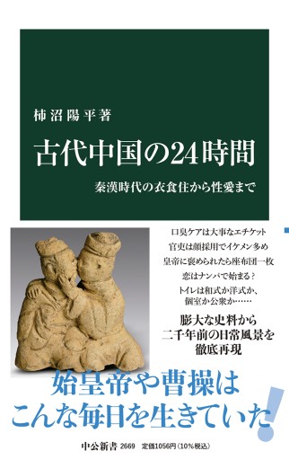 古代中国の24時間 秦漢時代の衣食住から性愛まで - 中国語音読沼