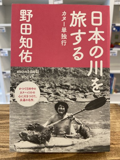 日本の川を旅する（mont‐bell BOOKS） - ちいさなとしょしつ