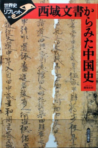 西域文書からみた中国史（世界史リブレット 10） - 和泉桂書店@SOLIDA
