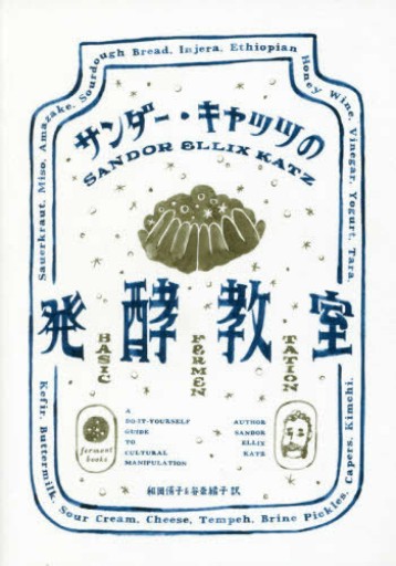 サンダー・キャッツの発酵教室 - FOOD COMMONS / 浅井直子