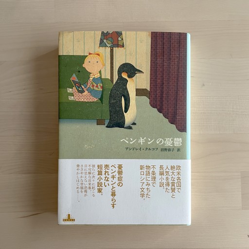 ペンギンの憂鬱（新潮クレスト・ブックス） - 人鳥書店