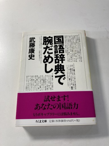 国語辞典で腕だめし（ちくま文庫 む 10-1） - 鈴木マキコの本棚