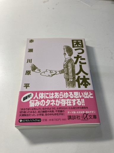 困った人体（講談社+アルファ文庫 G 59-1） - 鈴木マキコの本棚
