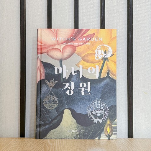 마녀의 정원/魔女の庭 - books from ( seoul ).