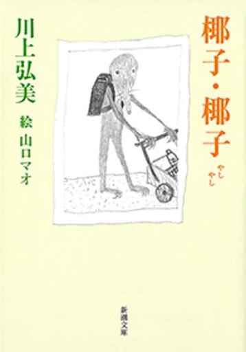 椰子・椰子（新潮文庫） - 富沢 櫻子の本棚