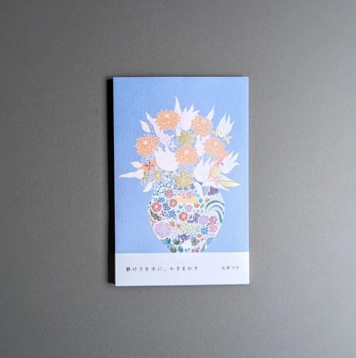 〈双子座〉古井フラ | 静けさを水に、かきまわす - Books 移動祝祭日