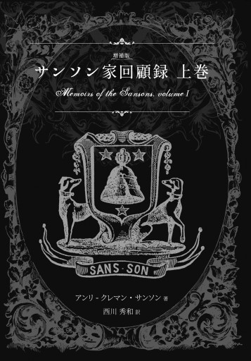 増補版 サンソン家回顧録 上巻 - 西川秀和