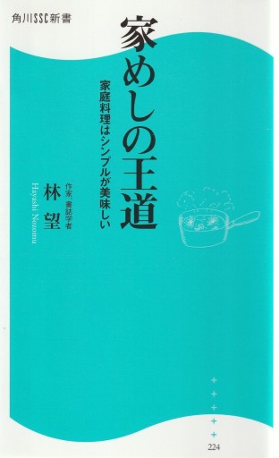 家めしの王道 - 林 望の本棚