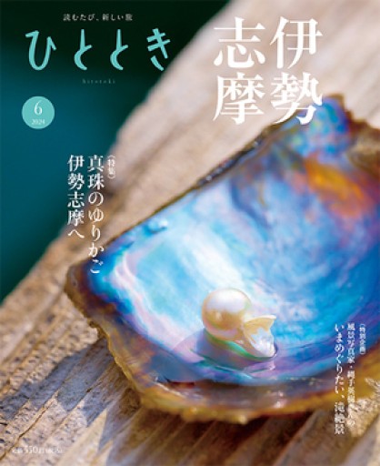 ひととき2024年6月号【特集】真珠のゆりかご 伊勢志摩へ ──人と自然が育む海の宝石 - ほんのひととき