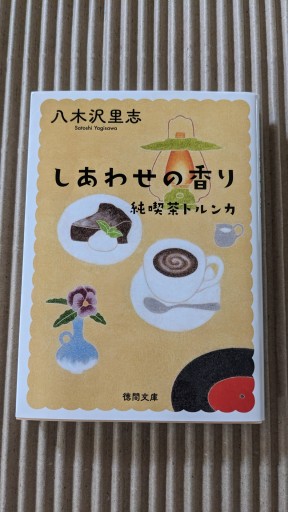 純喫茶トルンカ しあわせの香り - ごん太の本