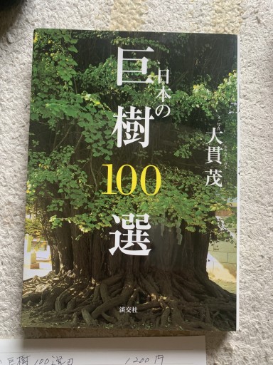 日本の巨樹100選 - 青い麦舎