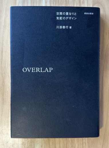 OVERLAP 空間の重なりと気配のデザイン - 在野の本好き