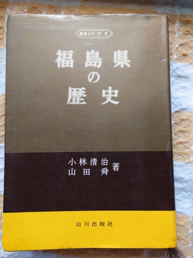 山川歴史シリーズ7 福島県の歴史 - 「手芸の店さいとう」書店