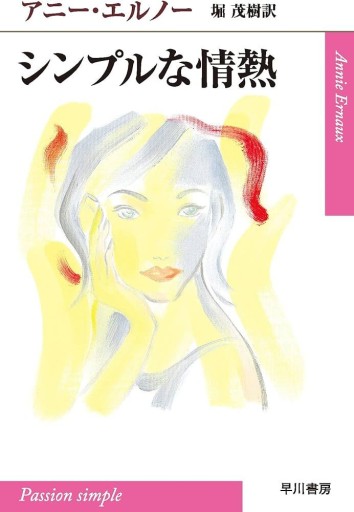シンプルな情熱（ハヤカワepi文庫） - 富沢 櫻子の本棚