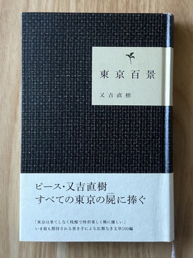 東京百景（ヨシモトブックス） - 在野の本好き