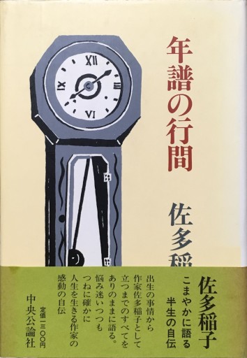 年譜の行間／佐多稲子（中央公論社/1983年） - BOOKBOXはがね