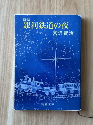 新編 銀河鉄道の夜（新潮文庫） - 在野の本好き