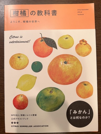 柑橘の教科書 - FOOD COMMONS / 浅井直子