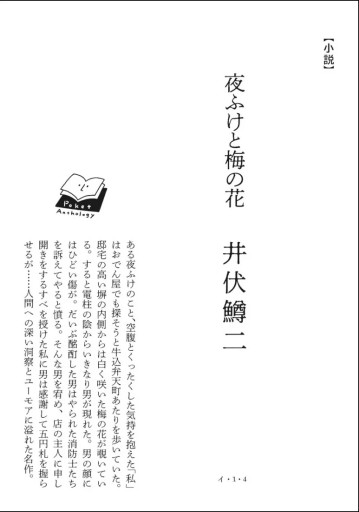 〈水瓶座〉井伏鱒二 | 夜ふけと梅の花 - Books 移動祝祭日