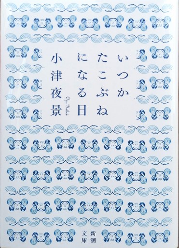 いつかたこぶねになる日 - 中国語音読沼