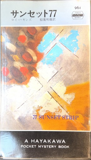 サンセット77 - 杉江 松恋の本棚「松恋屋」