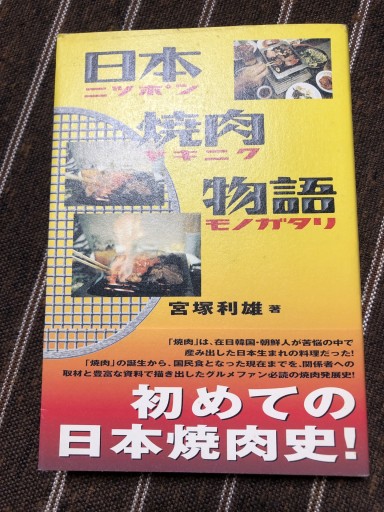 日本焼肉物語 - 鹿島茂SOLIDA書店