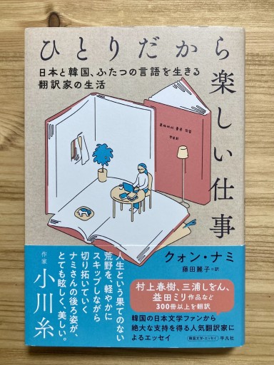 ひとりだから楽しい仕事: 日本と韓国、ふたつの言語を生きる翻訳家の生活 - あさぎ書房