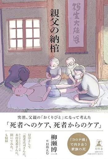 親父の納棺 - 柳瀬 博一の本棚