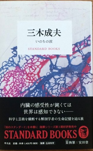 三木成夫 いのちの波（STANDARD BOOKS） - 緑陰カフェ