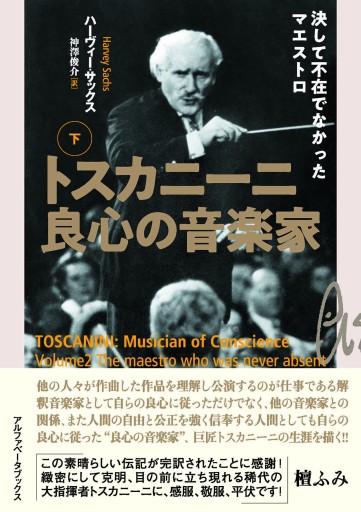 トスカニーニ 良心の音楽家（下） 決して不在でなかったマエストロ - アルファベータブックス