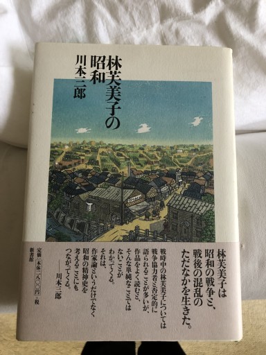 林芙美子の昭和 - 鹿島茂SOLIDA書店