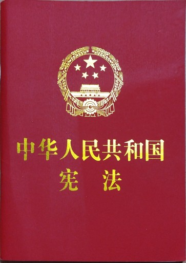 中华人民共和国宪法 - 中国語音読沼