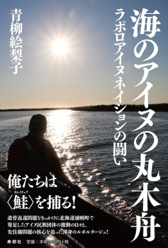 海のアイヌの丸木舟——ラポロアイヌネイションの闘い - 寿郎社