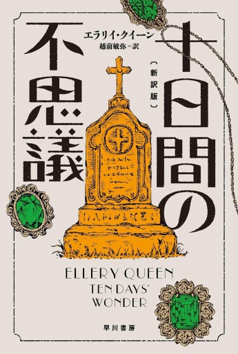 十日間の不思議〔新訳版〕（ハヤカワ・ミステリ文庫） - 越前敏弥の本棚