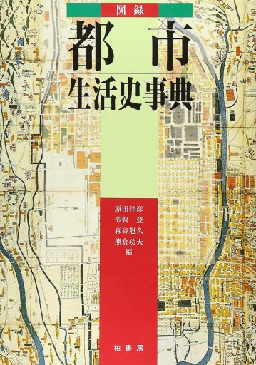 図録・都市生活史事典 普及版 - 和泉桂書店@SOLIDA
