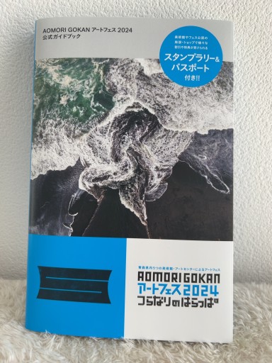 「AOMORI GOKAN アートフェス2024」公式ガイドブック - 青熊書店