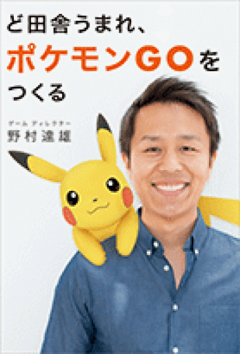 ど田舎うまれ、ポケモンGOをつくる（ShoPro books） - トランジット書店